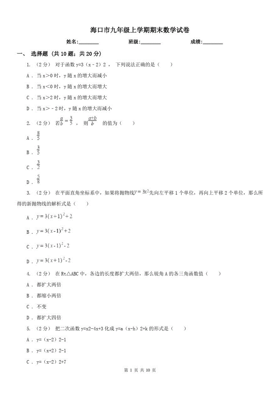 海口市九年级上学期期末数学试卷（精心汇编）_第1页