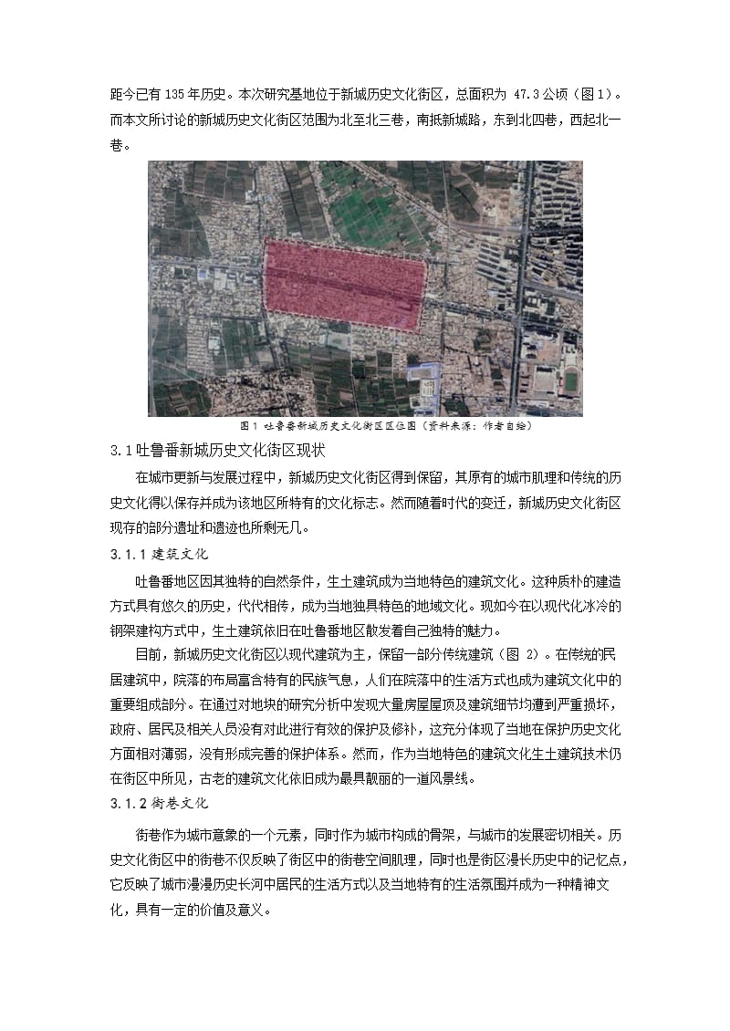 基于地域特色的历史文化街区活化研究 ——以新疆吐鲁番新城历史文化街区为例_第3页