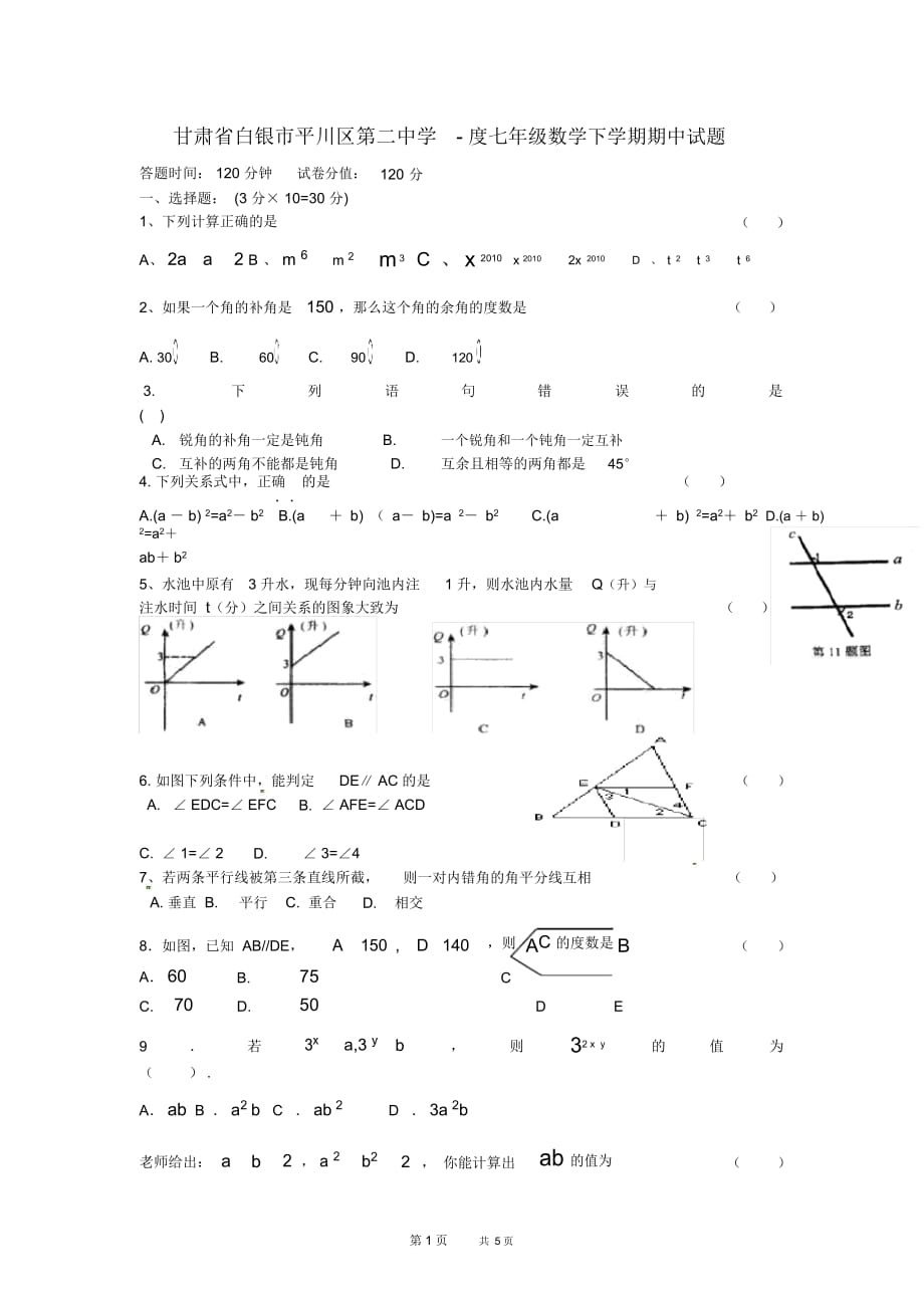 北师大版数学七年级下学期期中试题2_第1页