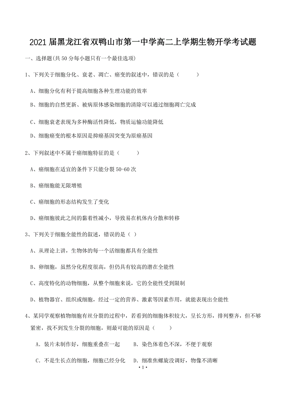 2021届黑龙江省双鸭山市第一中学高二上学期生物开学考试题_第1页