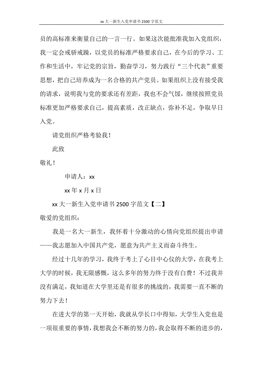 2021大一新生入党申请书2500字范文_第4页