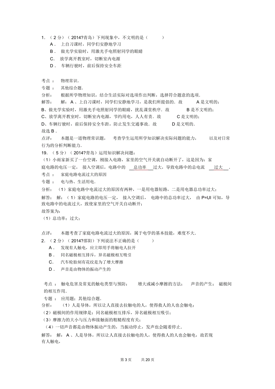 中考物理试题分类汇编17——家庭电路_第3页