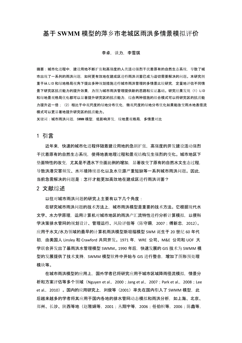 基于SWMM模型的萍乡市老城区雨洪多情景模拟评价.docx_第1页