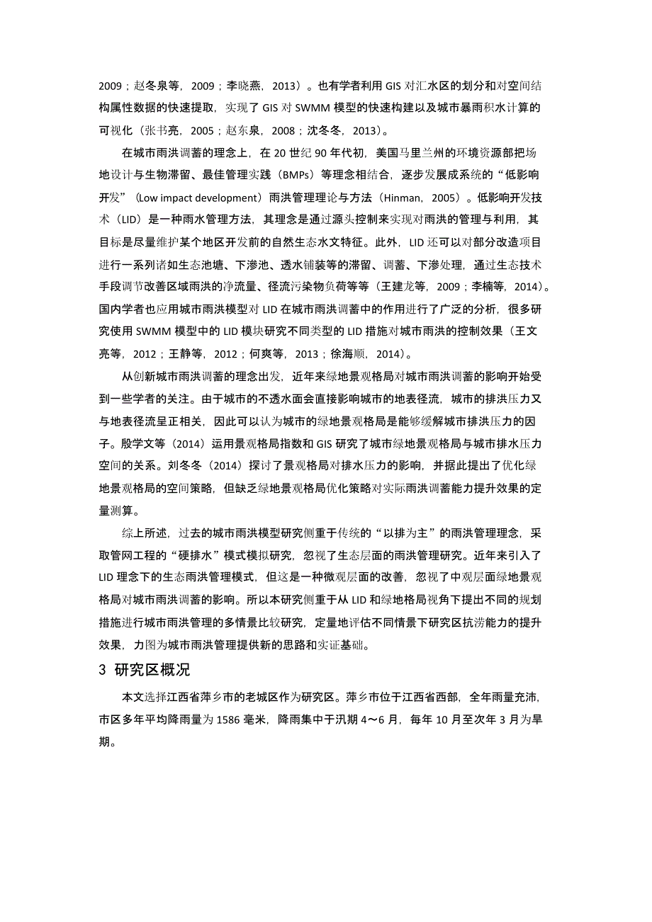 基于SWMM模型的萍乡市老城区雨洪多情景模拟评价.docx_第2页