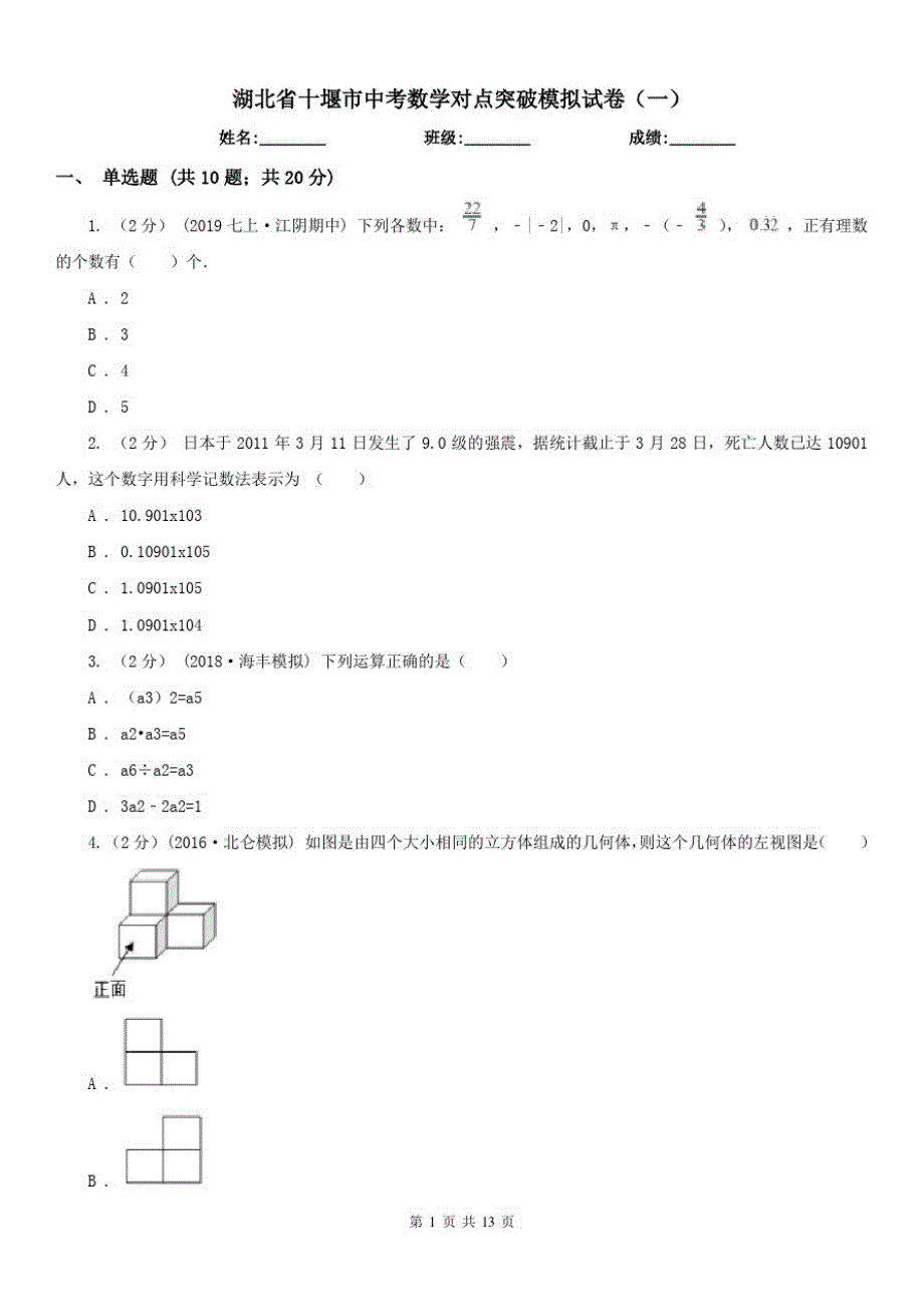 湖北省十堰市中考数学对点突破模拟试卷(一)（精心汇编）_第1页