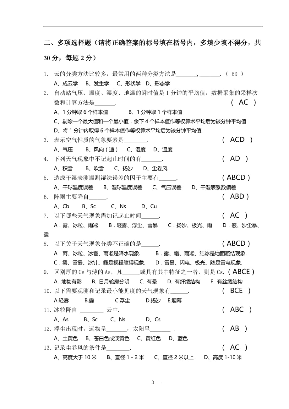 湖北地面气象测报人员岗位合格证书考试试卷及答案(期)_第3页