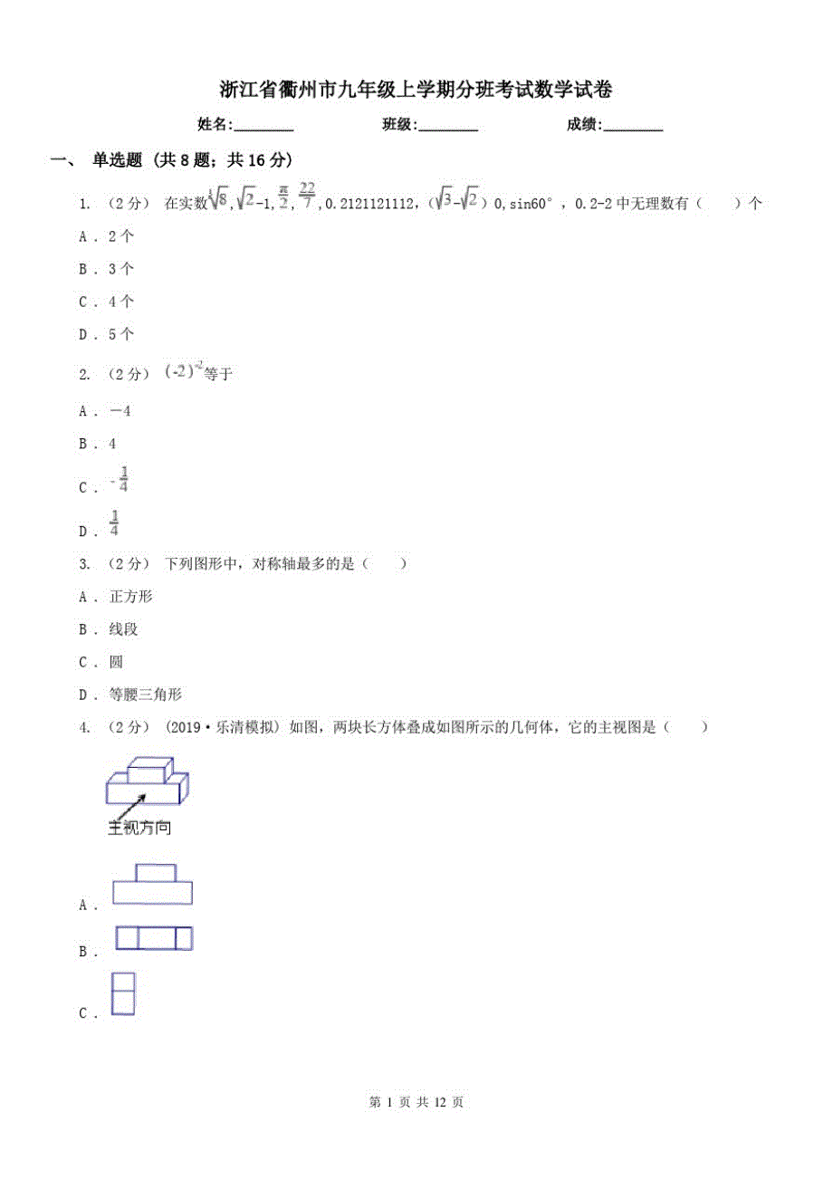 浙江省衢州市九年级上学期分班考试数学试卷（精心汇编）_第1页