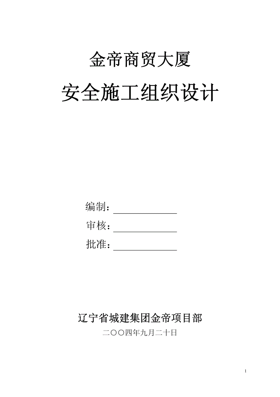 471519--金帝大厦安全组织设计_第1页