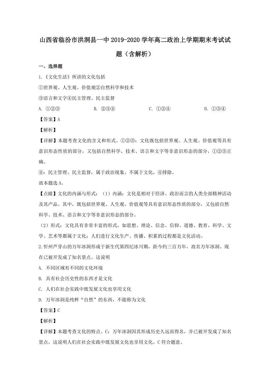 山西省临汾市洪洞县一中2019-2020学年高二政治上学期期末考试试题 （含解析）_第1页