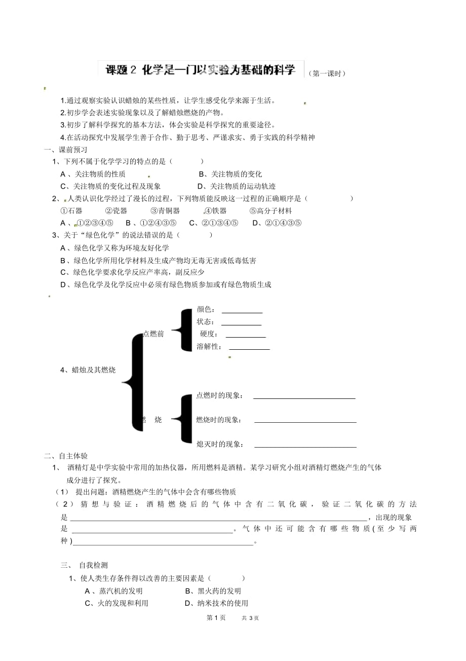 九年级化学上册导学案：第一单元课题2第一课时_第1页