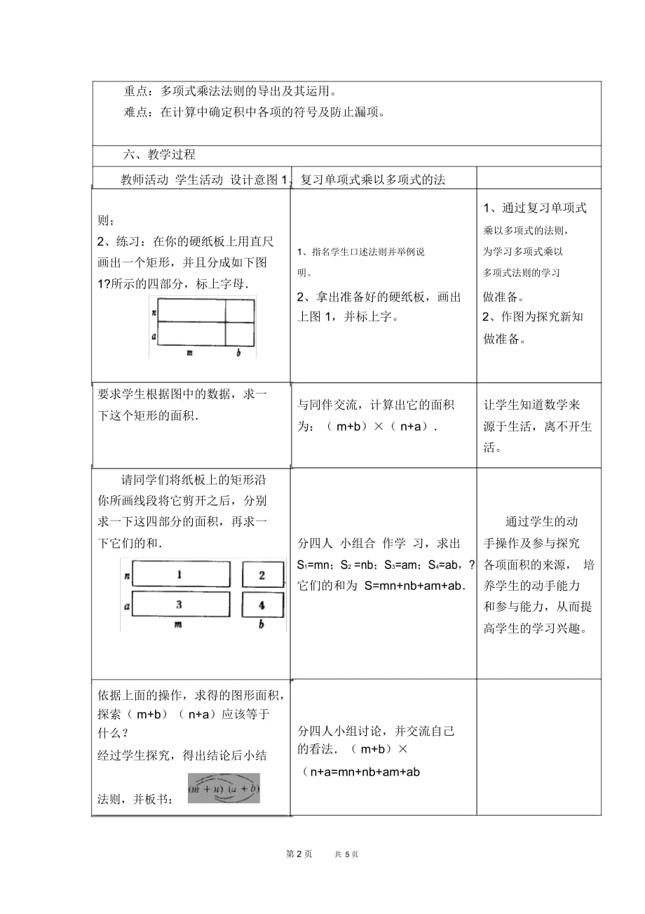 七年级下册数学北师版第1章整式的乘除1.4整式的乘法1.4.3多项式与多项式相乘【教学设计】_第2页