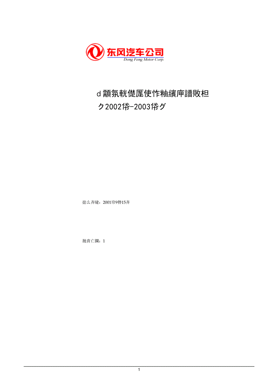 东风汽车公司信息系统建设方案_第1页