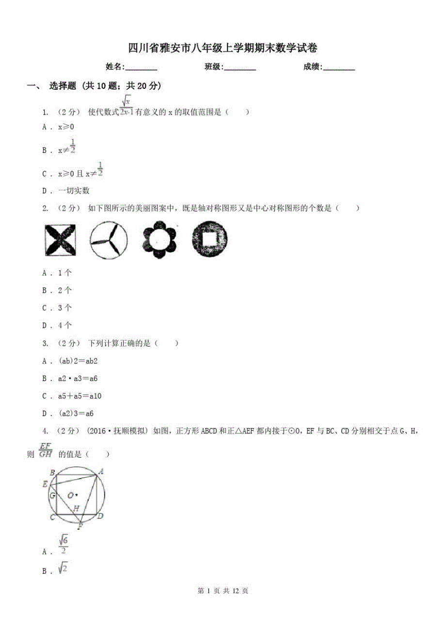 四川省雅安市八年级上学期期末数学试卷（精心汇编）_第1页