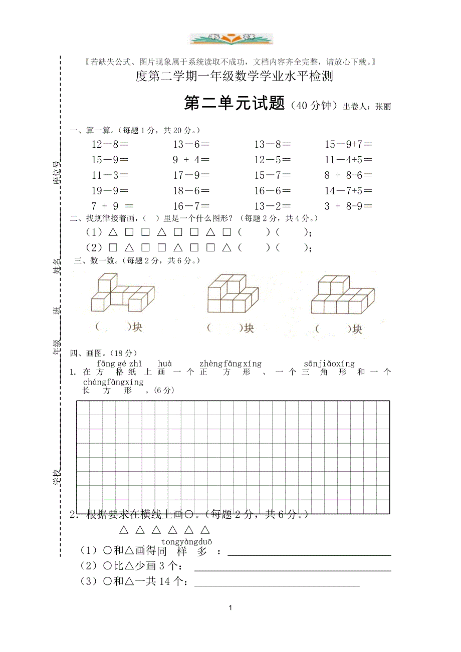 苏教版一年级数学下册第二单元检测卷（共6套）_第1页