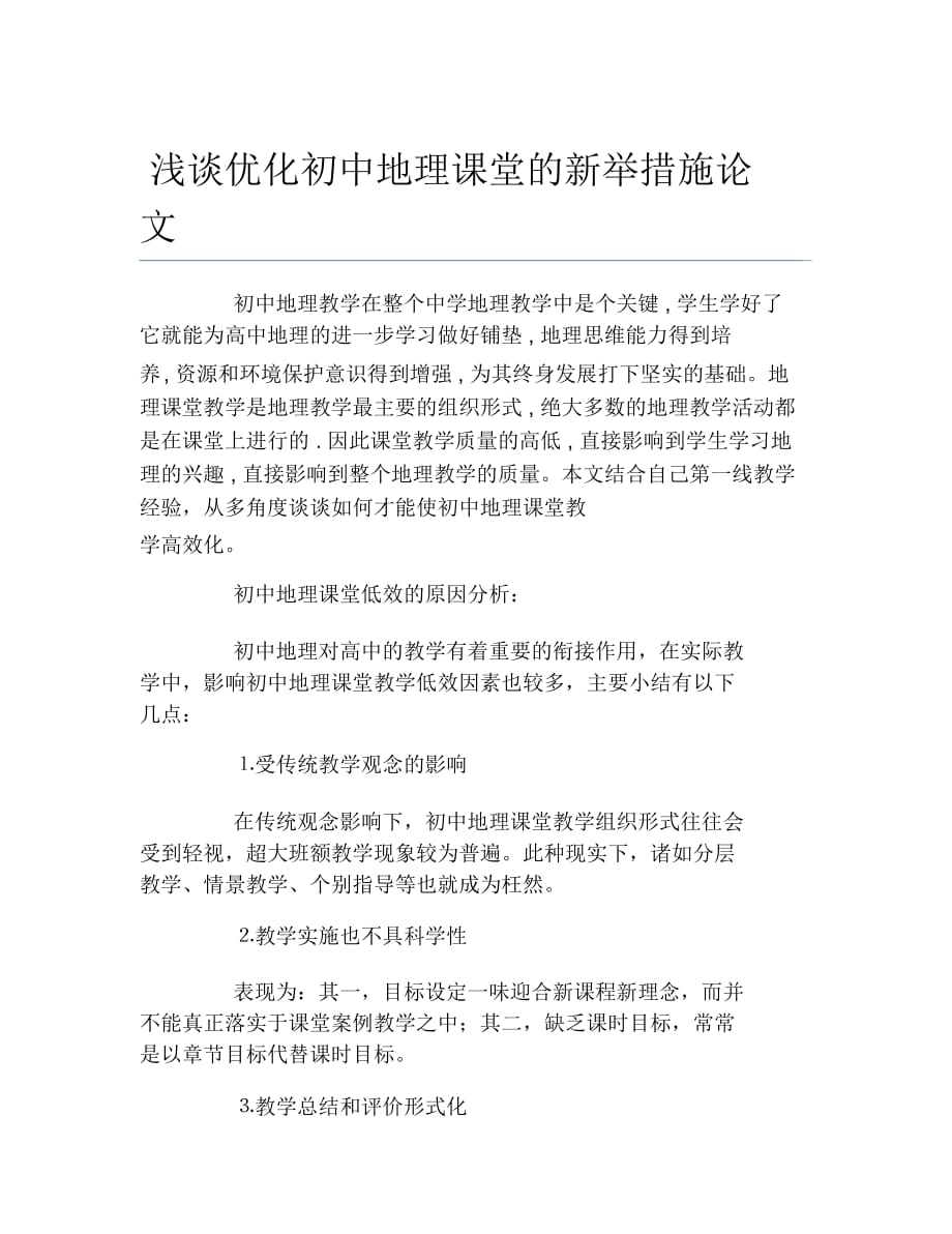 地理毕业论文浅谈优化初中地理课堂的新举措施论文_第1页