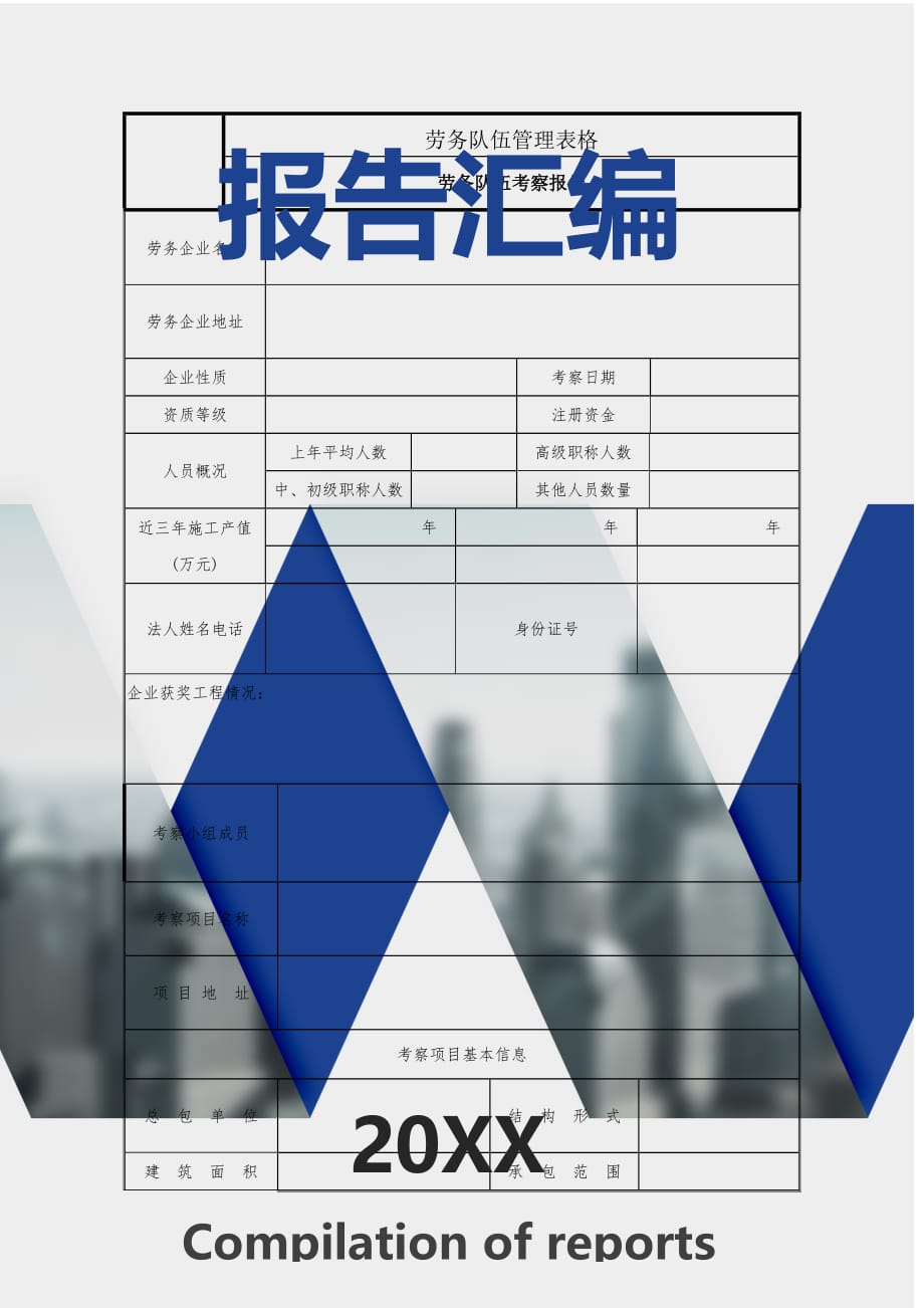 劳务队伍考察报告01[学习]_第1页