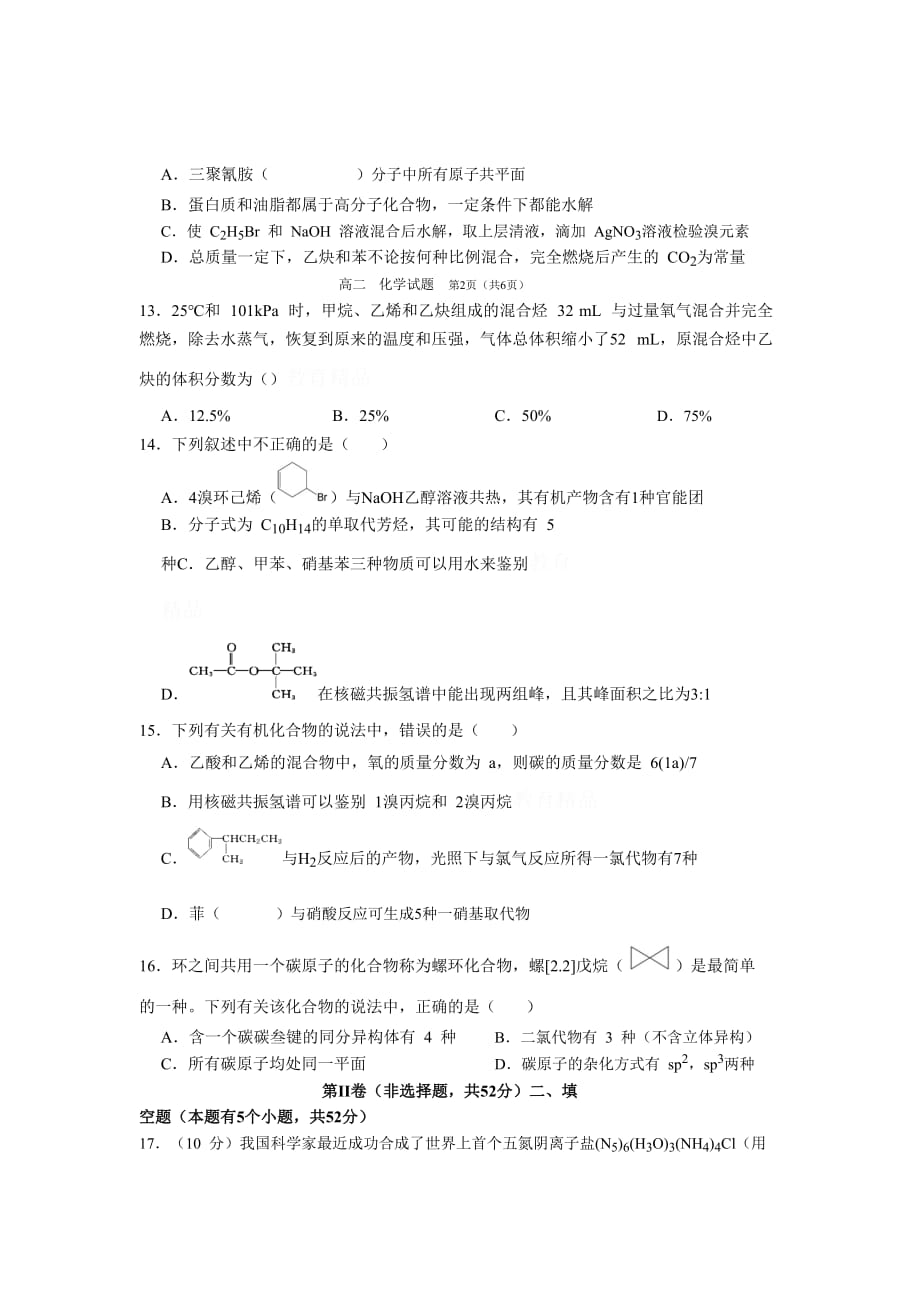 河南信阳第一高级中学高二下学期期中考试化学试卷Word版含答案_第3页