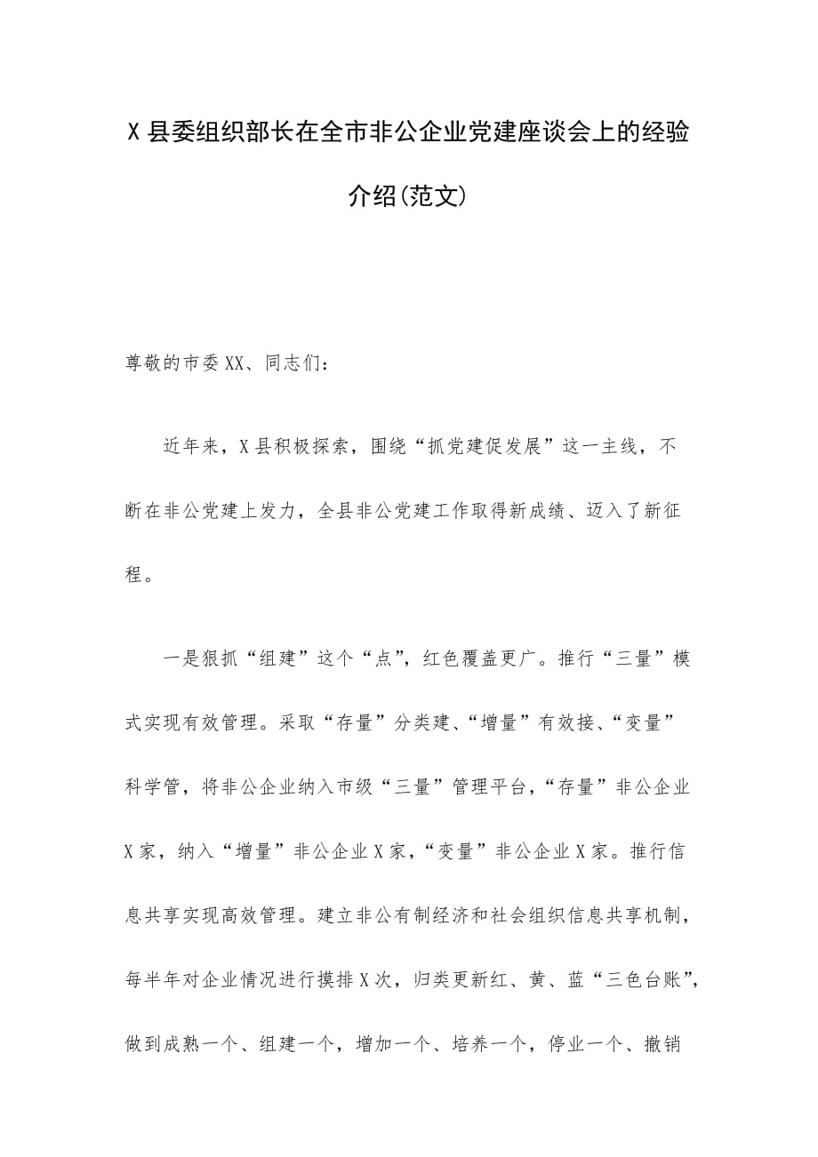 X县委组织部长在全市非公企业党建座谈会上的经验介绍(范文)_第1页