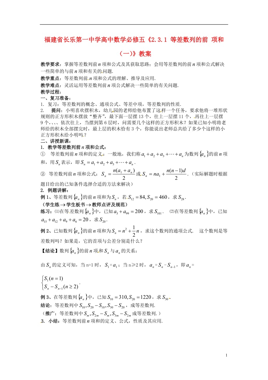 福建长乐一中学高中数学《等差数列的前项和一》教案新人教A版_第1页