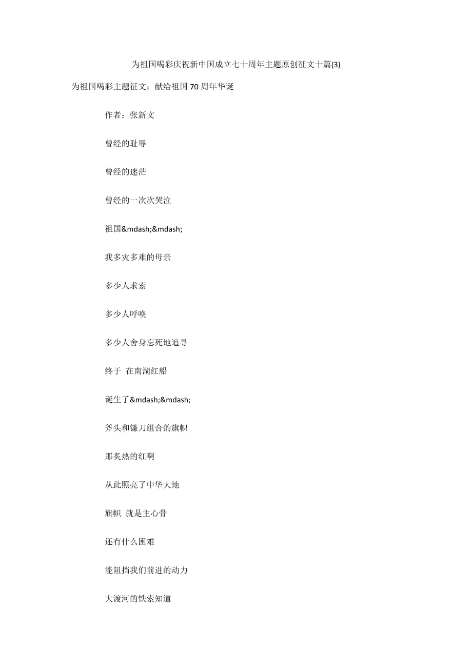 为新中国喝彩庆祝新中国成立七十周年主题原创征文十篇(3)_第1页