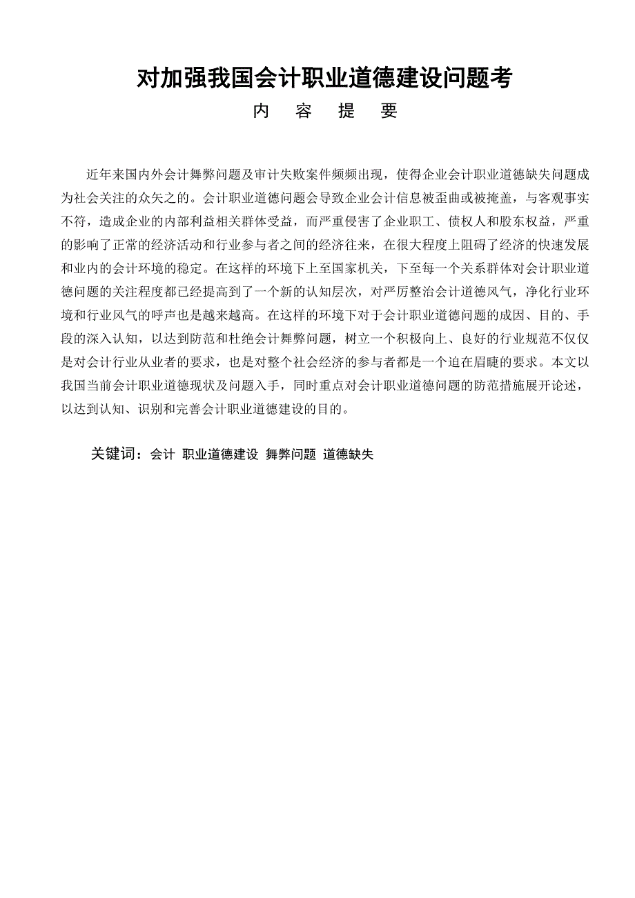 对加强我国会计职业道德建设问题论文_第1页