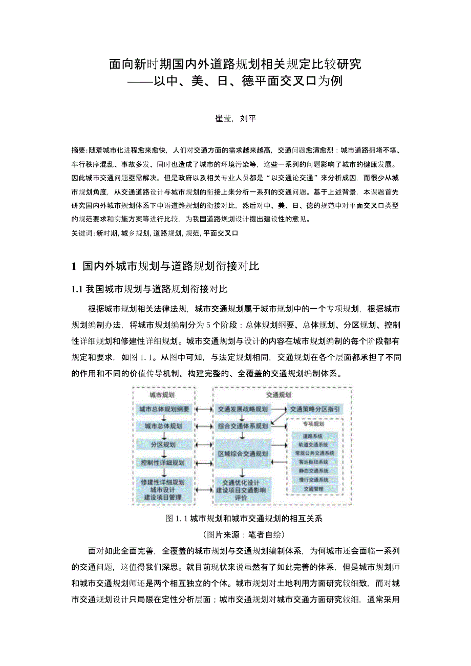 面向新时期国内外道路规划相关规定比较研究——以中、美、日、德平面交叉口为例_第1页