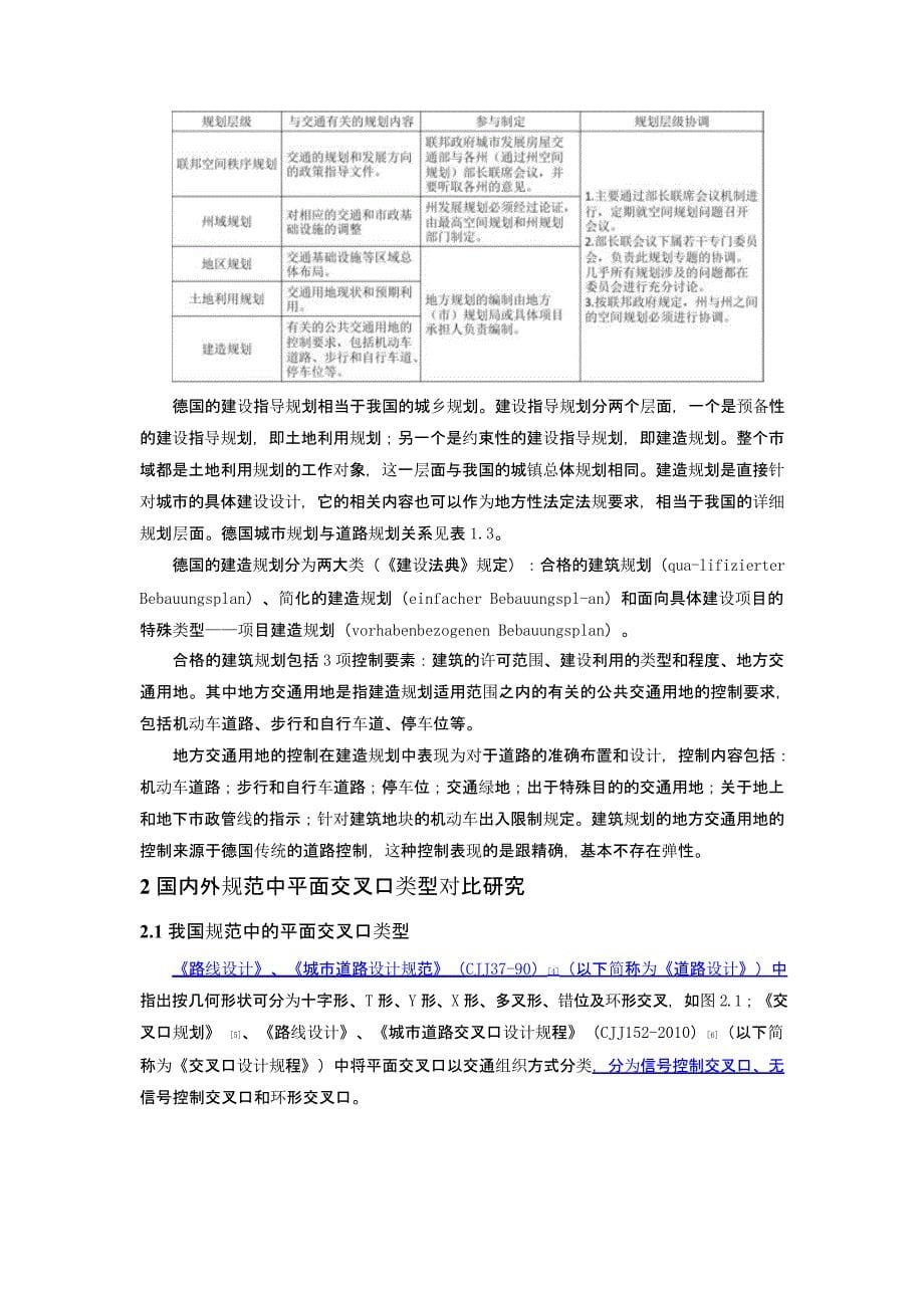 面向新时期国内外道路规划相关规定比较研究——以中、美、日、德平面交叉口为例_第5页