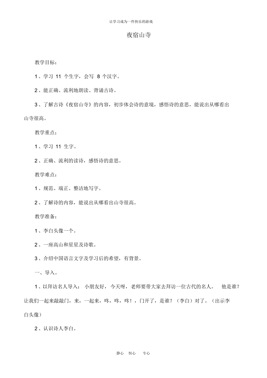 最新部编人教版二年级语文上册《夜宿山寺》教学设计_第1页