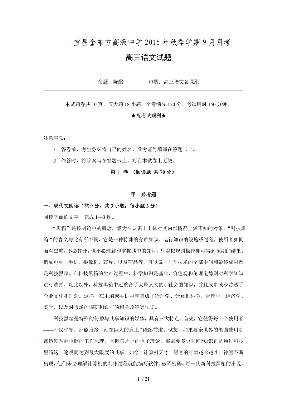 湖北宜昌市金东方高中学高三上学期考语文试题Word版含标准答案doc_第1页