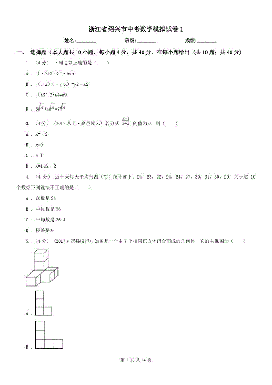 浙江省绍兴市中考数学模拟试卷1（精心汇编）_第1页