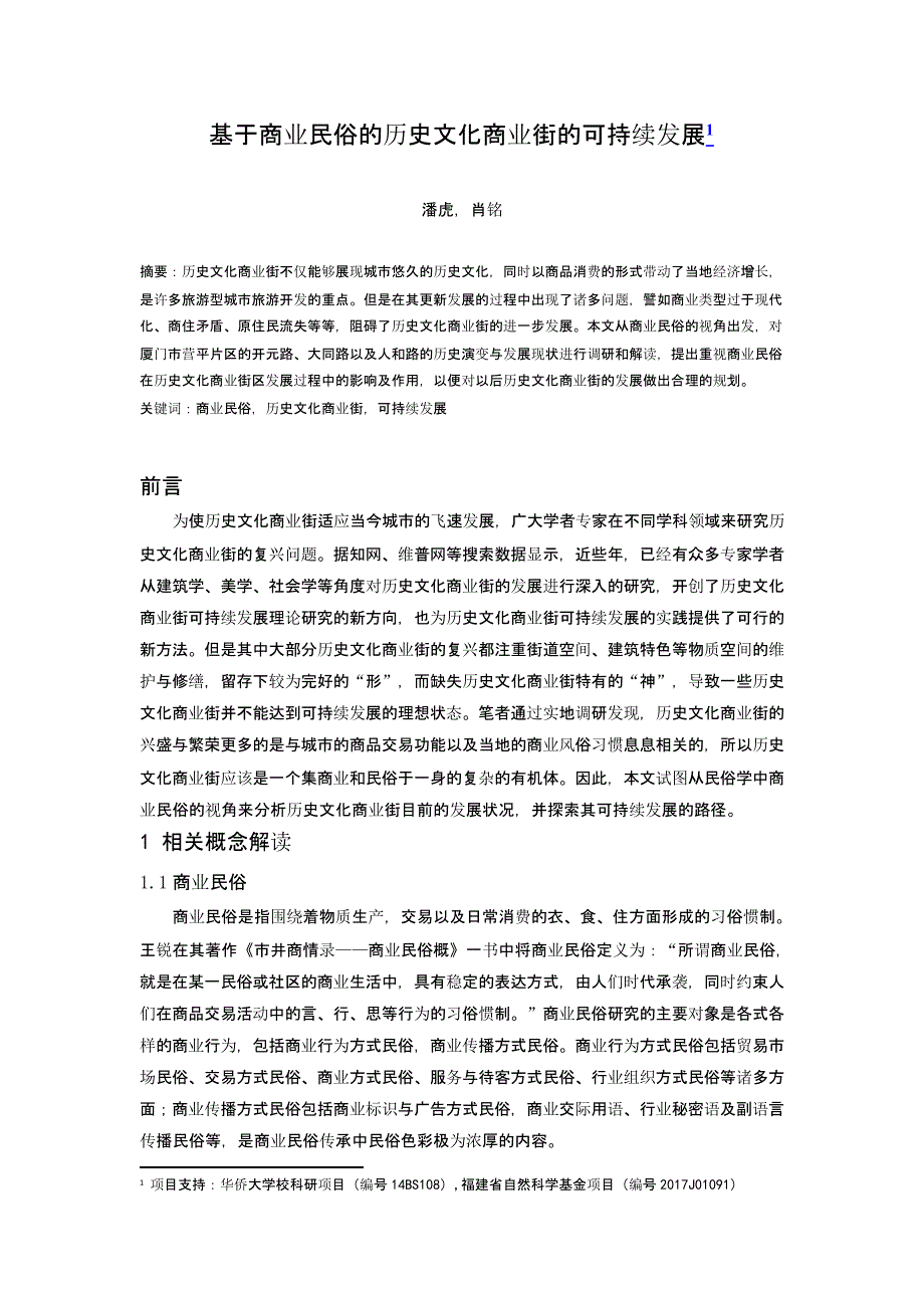 基于商业民俗的历史文化商业街的可持续发展_第1页