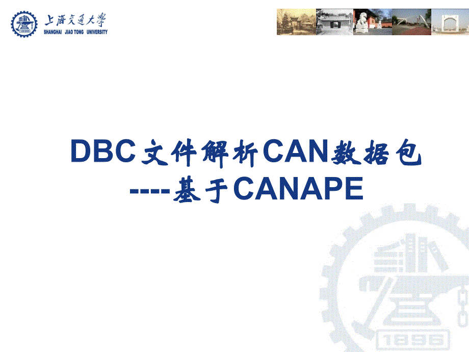 1011整理新DBC文件解析CAN信息_第1页