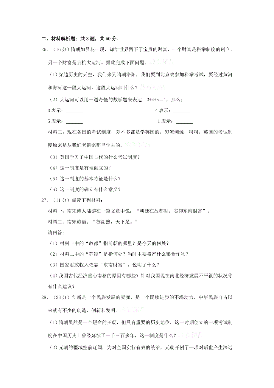 云南曲靖罗平县富乐一中七年级历史下学期期中试卷_第4页