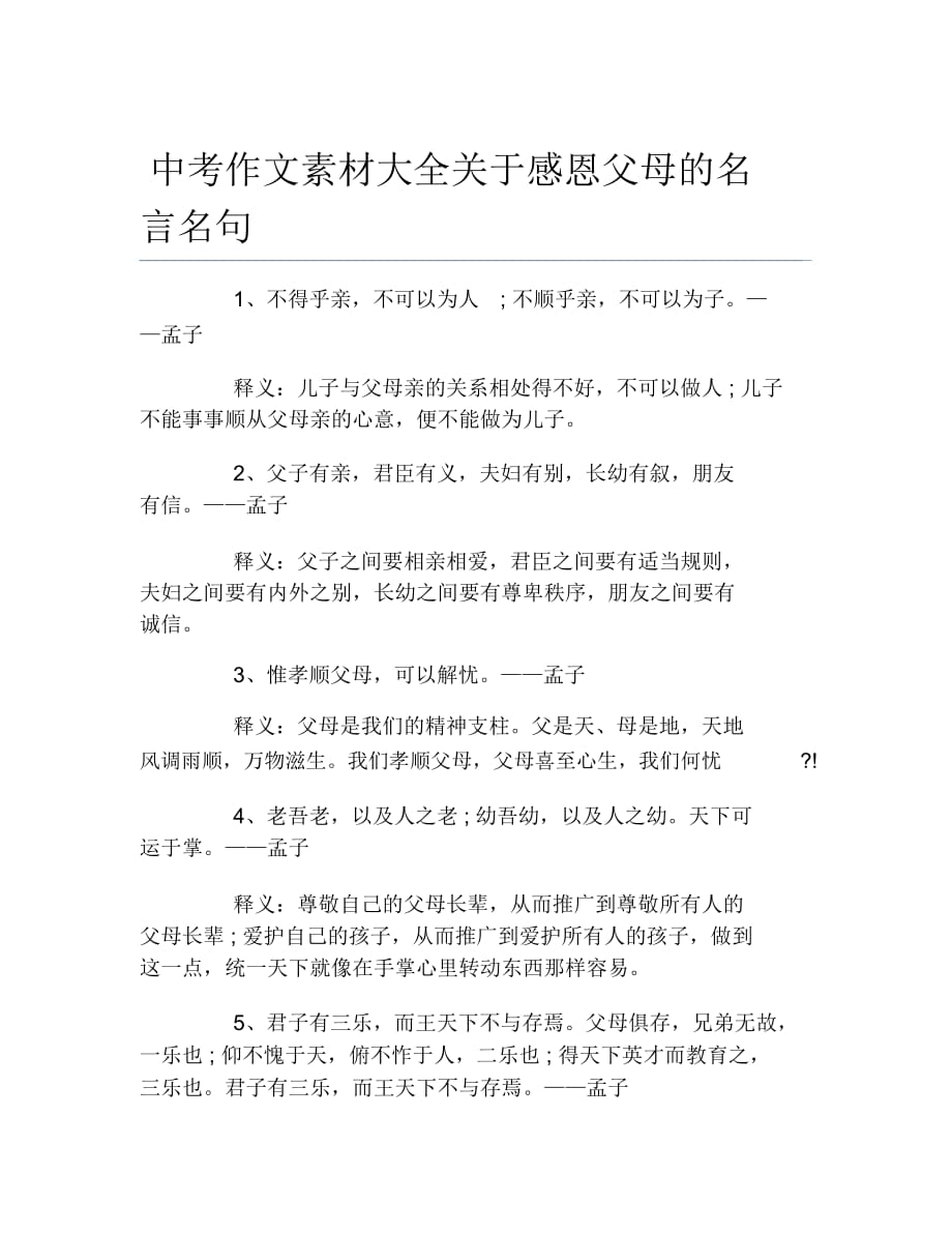 中考作文素材大全关于感恩父母的名言名句_第1页