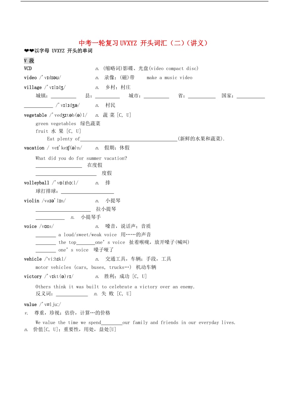 中考英语一轮复习 UVXYZ开头词汇（二）讲义_第1页