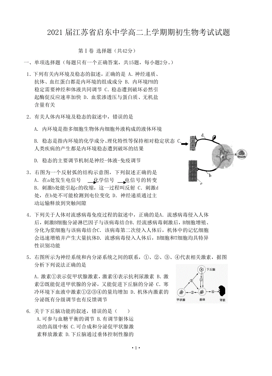 2021届江苏省高二上学期期初生物考试试题_第1页