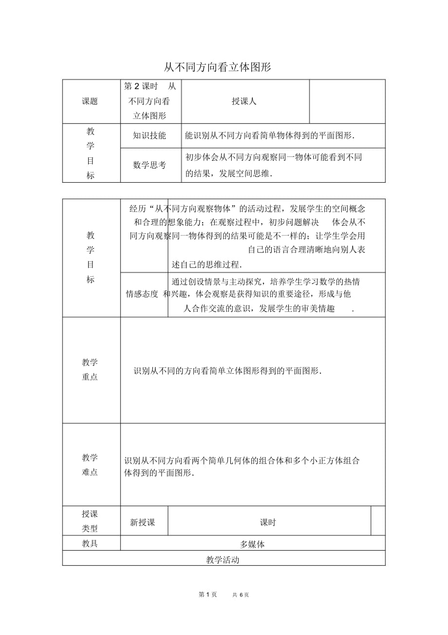 七年级上册数学人教版第4章几何图形初步4.1几何图形4.1.2从不同的方向看立体图形【教案】_第1页