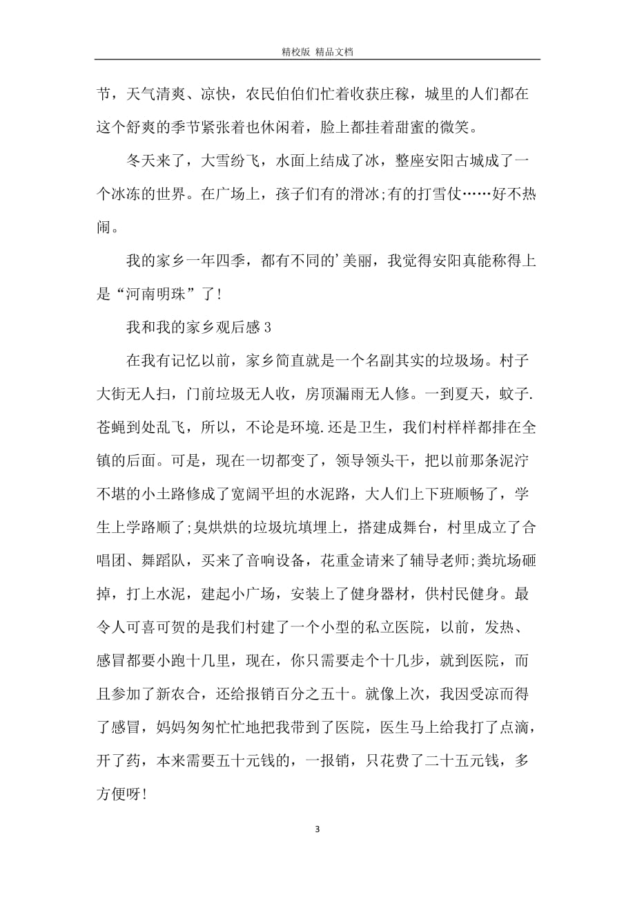 我和我的家乡观后感范文5篇600字2020_第3页