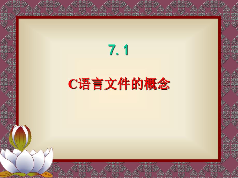 1004整理新C语言第7章_文件及应用_第3页