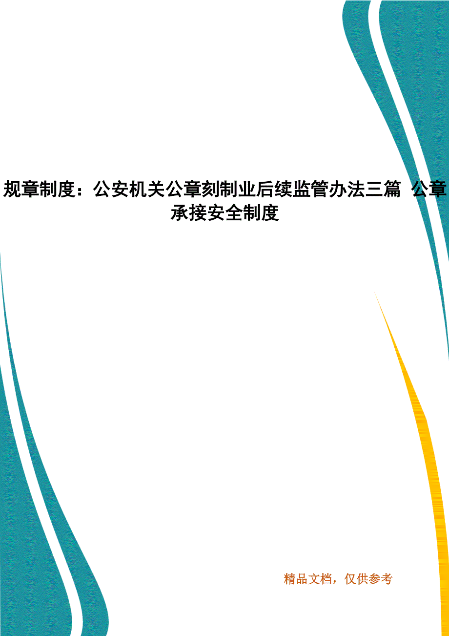 精编规章制度：公安机关公章刻制业后续监管办法三篇 公章承接安全制度_第1页