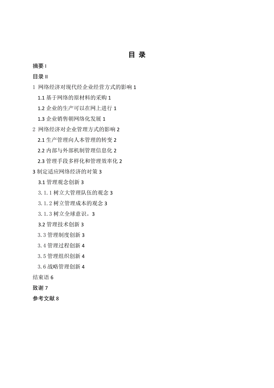 浅析网络经济对企业经营方式的影响_第3页