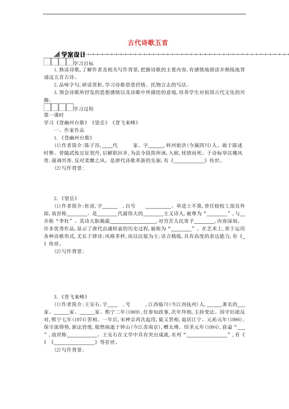 七年级语文下册 第五单元 20古代诗歌五首导学案 新人教版_第1页