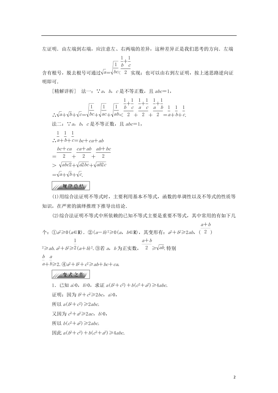 高中数学 第一章 不等式的基本性质和证明不等式的基本方法 1.5.2 综合法和分析法学案 新人教B版选修4-5_第2页