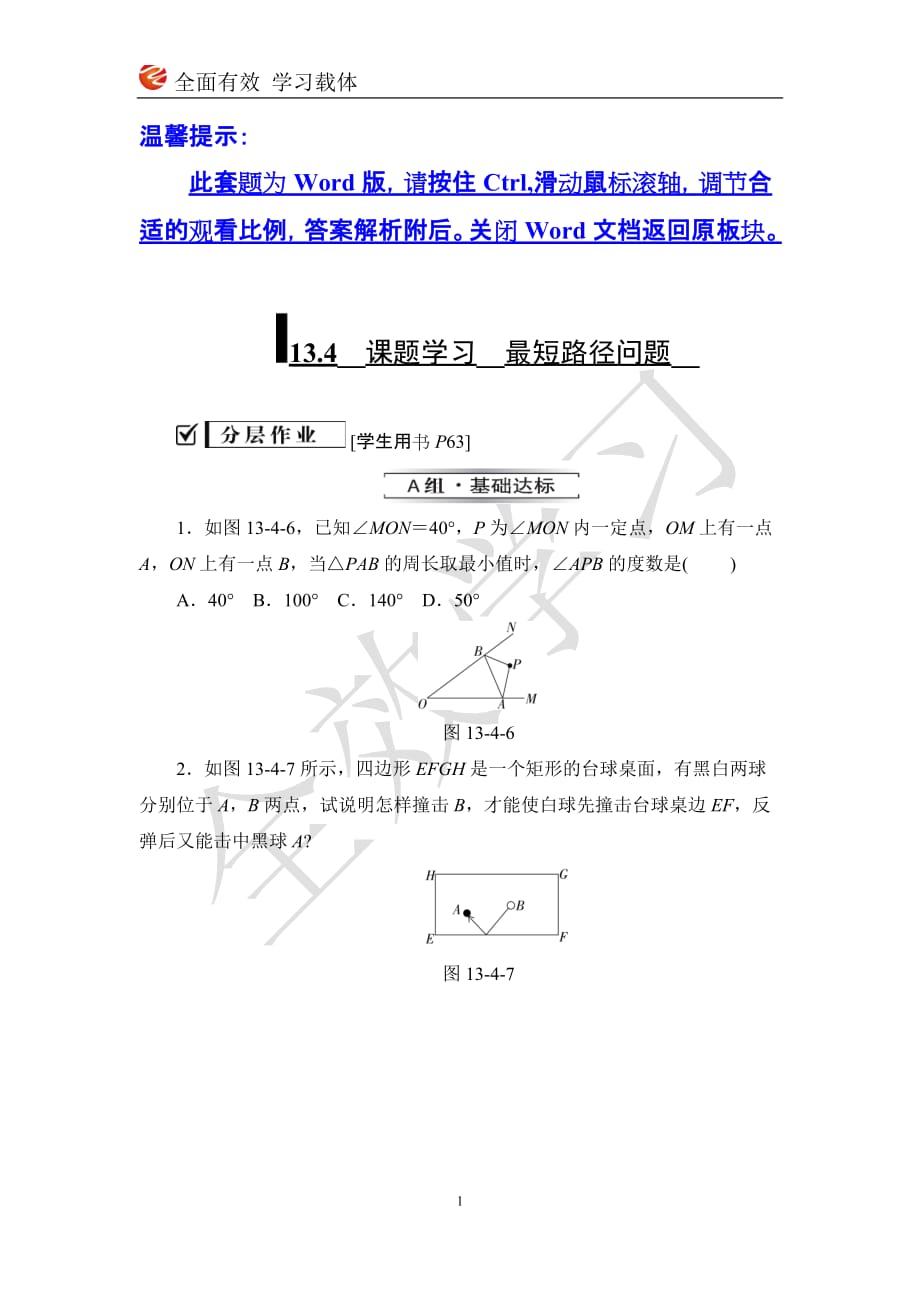 13．4　课题学习　最短路径问题_第1页