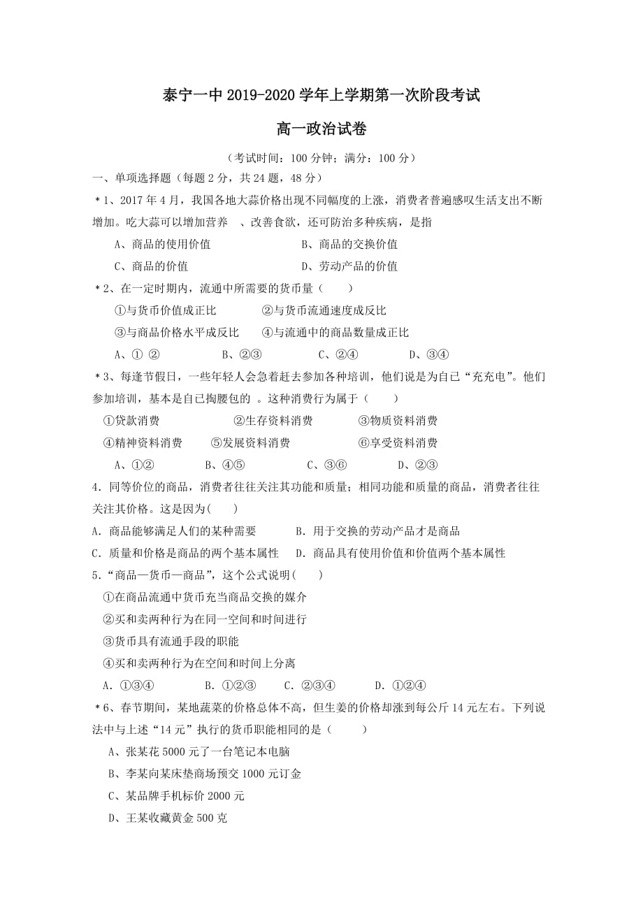 福建省泰宁第一中学2019-2020学年高一政治上学期第一阶段考试试题 【含答案】_第1页