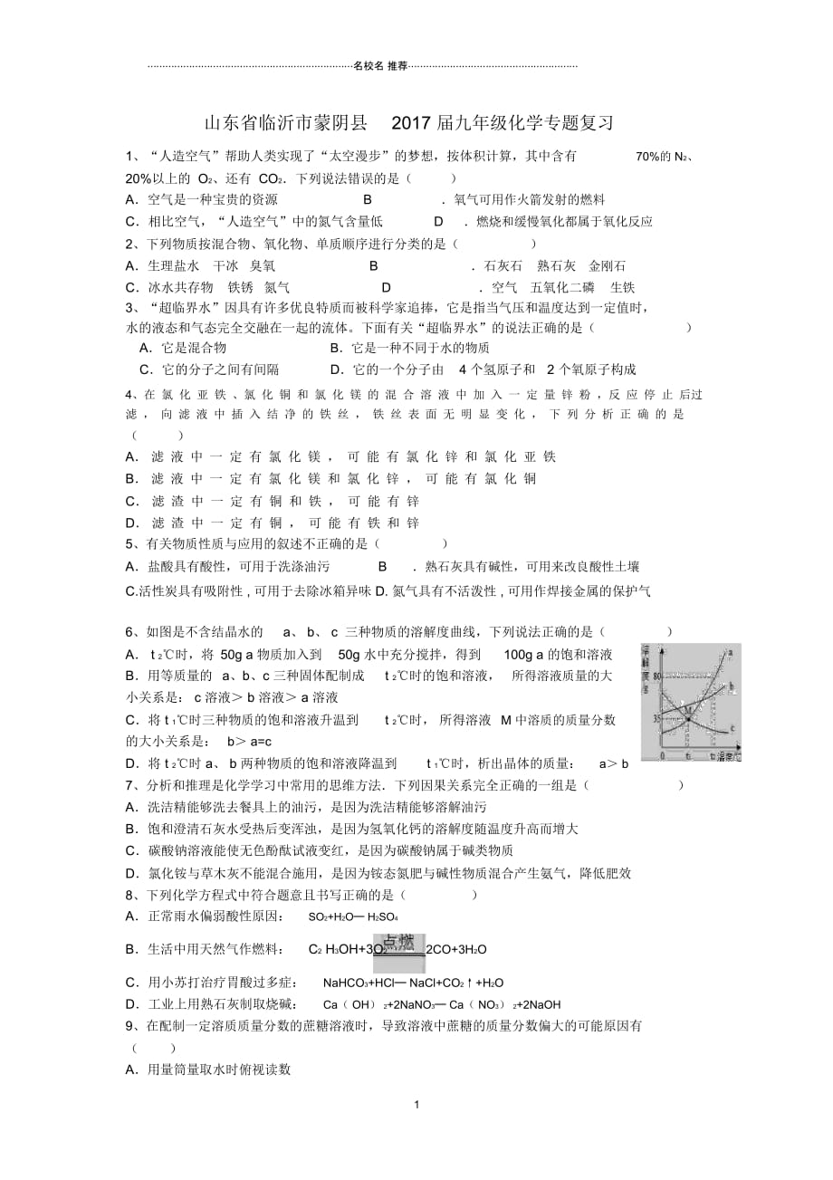 山东省临沂市蒙阴县2017届九年级化学专题复习冲刺4(无答案)_第1页