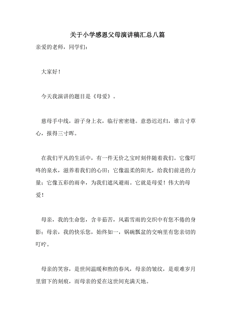 关于小学感恩父母演讲稿汇总八篇_第1页