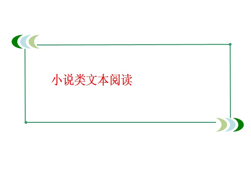 高考中小说人物形象分析课件_第1页