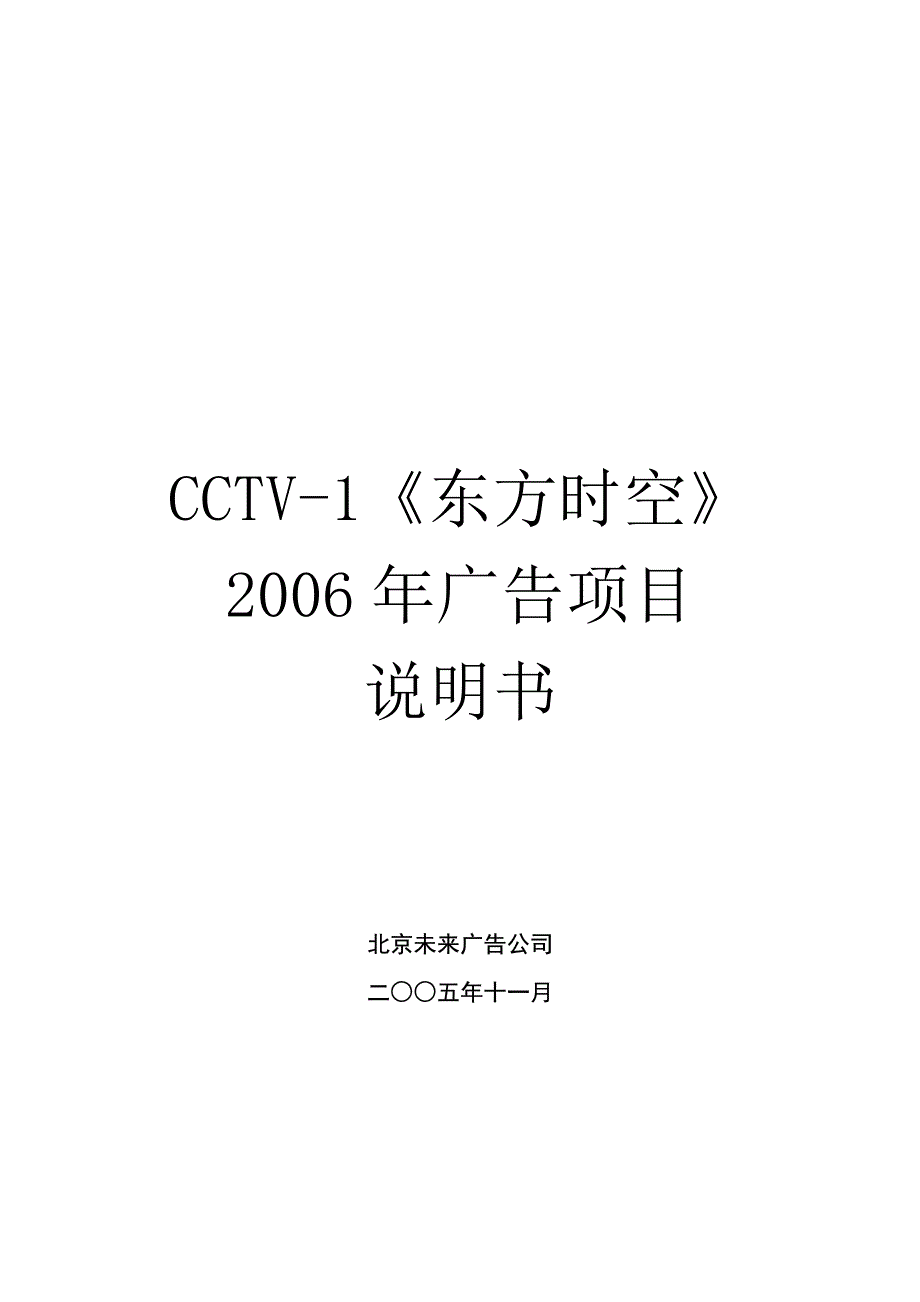 CCTV-1《东方时空》2006年广告项目说明书_第1页