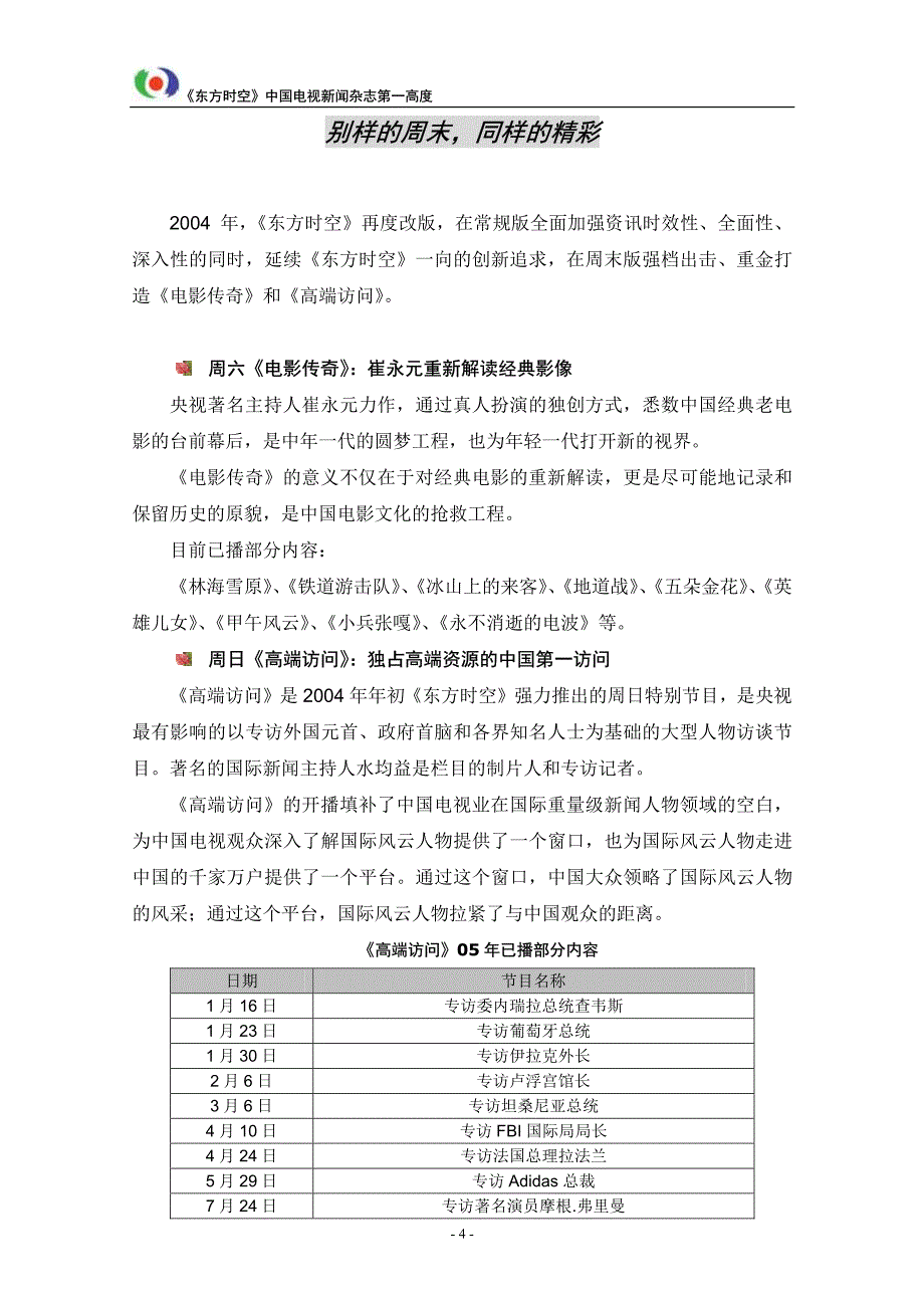 CCTV-1《东方时空》2006年广告项目说明书_第4页